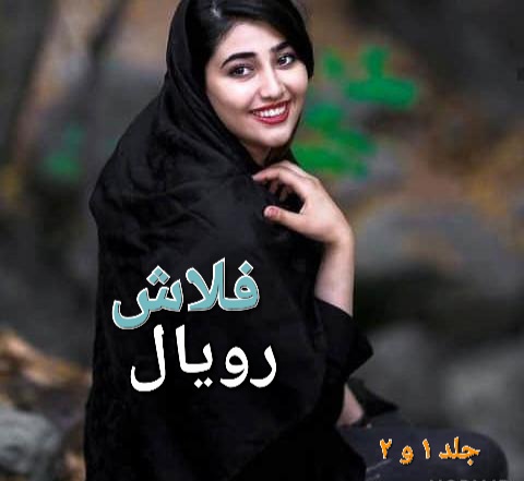 رمان رویال فلاش جلد ۱ و۲