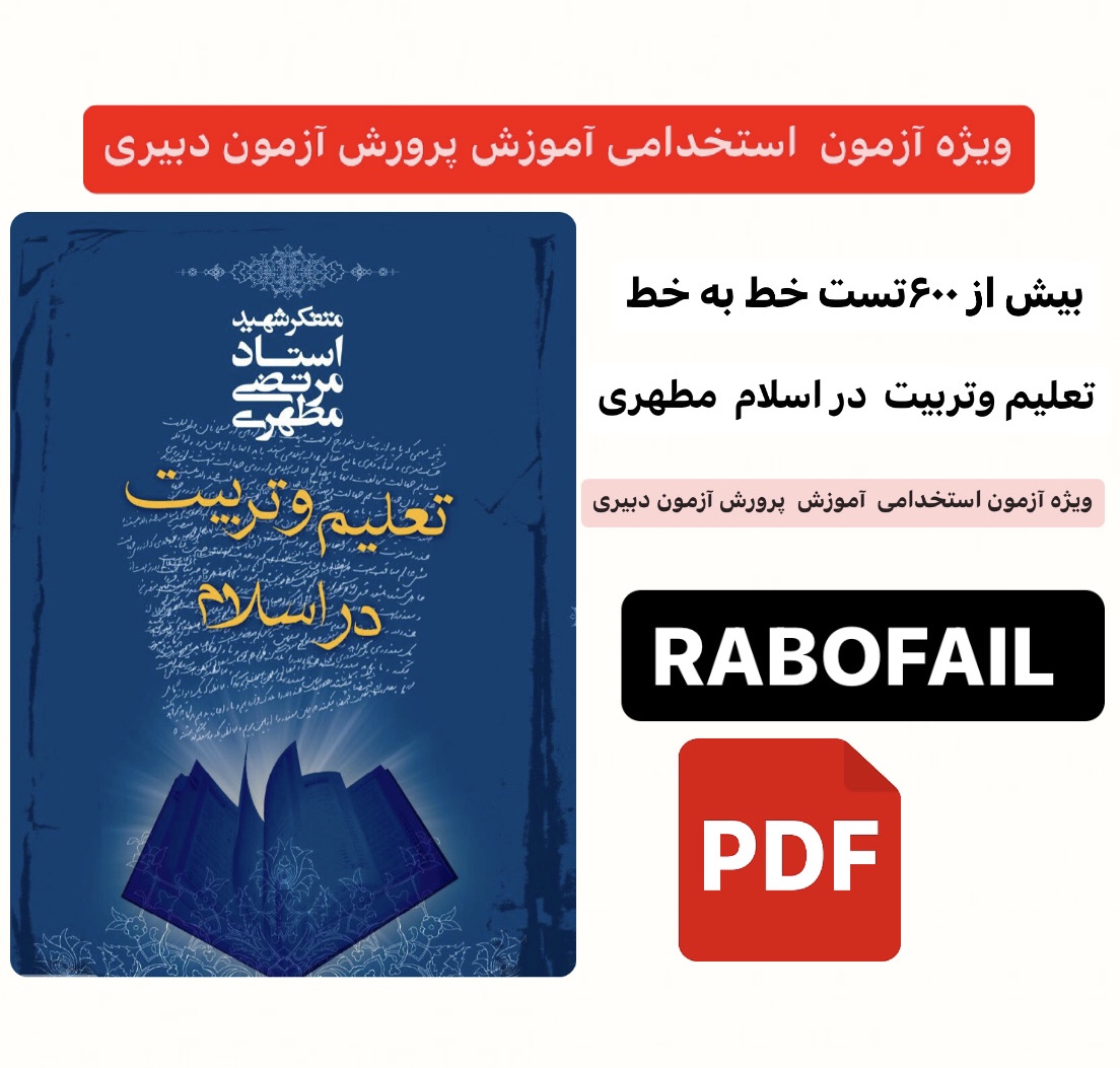 بیش از ۶۰۰تست خط به خط تعلیم وتربیت دراسلام مطهری /ویژه آزمون استخدامی آموزش وپرورش آزمون دبیری وهنر آموزی