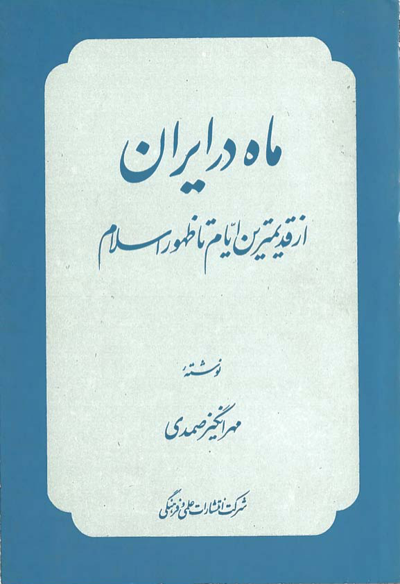 کتاب ماه در ایران از قدیمیترین ایام تا ظهور اسلام 📕 نسخه کامل ✅