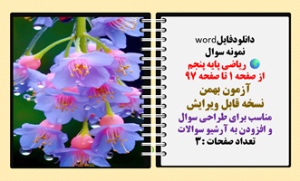 دانلودفایلword نمونه سوال  ریاضی پایه پنجم از صفحه 1 تا صفحه 97 آزمون بهمن