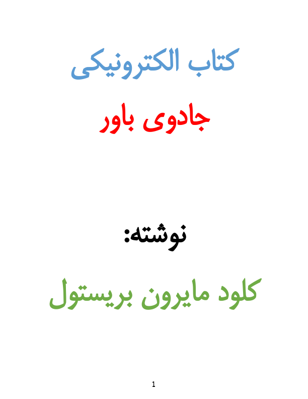 کتاب جادوی باور داشتن 📘 نسخه کامل ✅