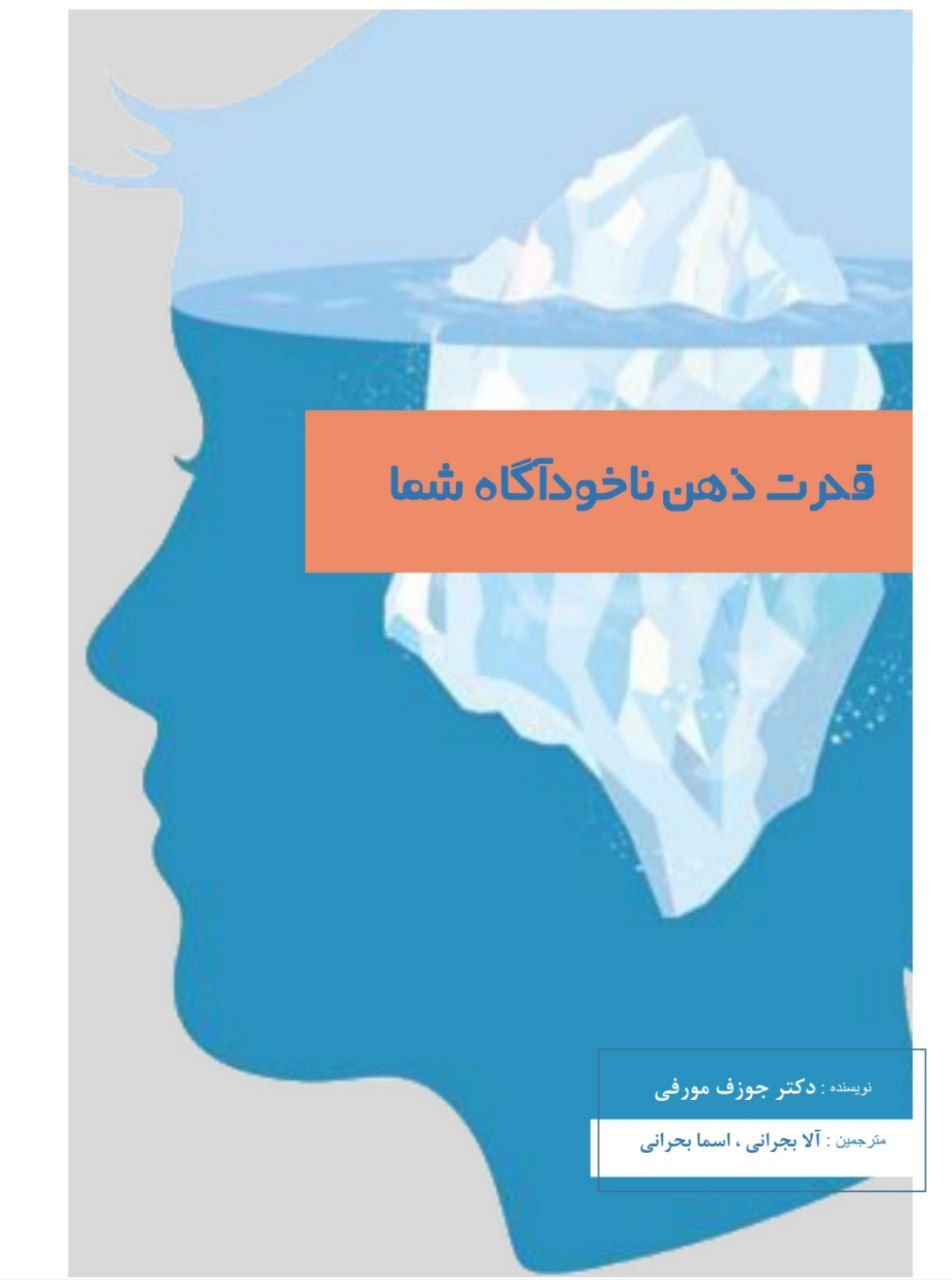 دانلود کتاب قدرت ذهن ناخودآگاه شما