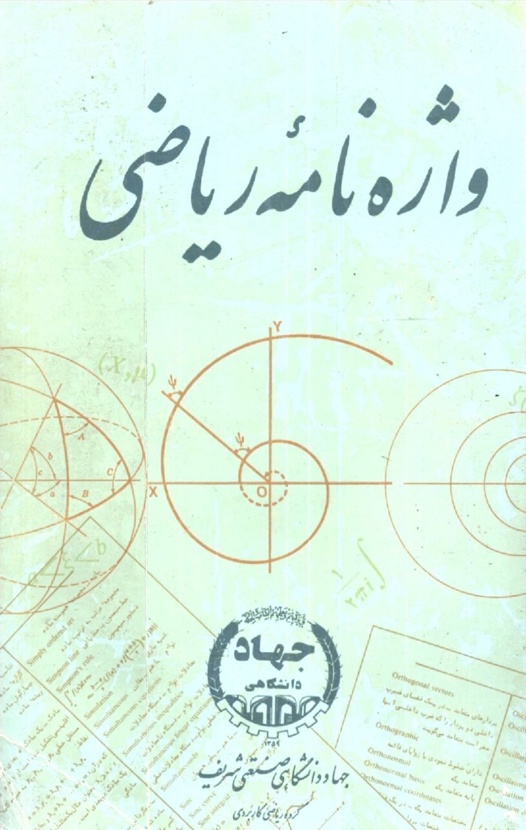 کتاب واژه نامه ی (دیکشنری) کامل ریاضی. انتشارات جهاد دانشگاهی.