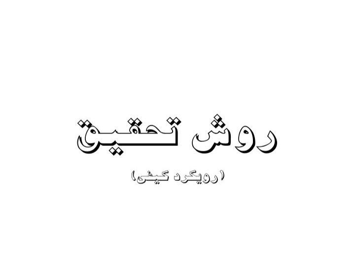خلاصه روش تحقیق کیفی اثر اوه فلیک - ۲۰ صفحه
