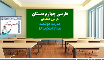 پاورپوینت درس هفدهم مدرسه هوشمند فارسی چهارم دبستان