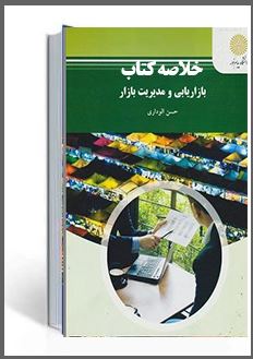 خلاصه کتاب بازاریابی و مدیریت بازار دکتر حسن الوداري