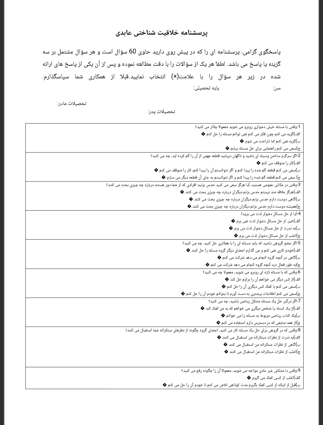 پرسشنامه خلاقیت شناختی عابدی