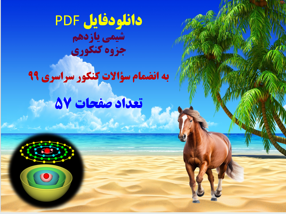 دانلودفایل PDF شیمی یازدهم جزوه کنکوری  به انضمام سؤالات کنکور سراسری 99