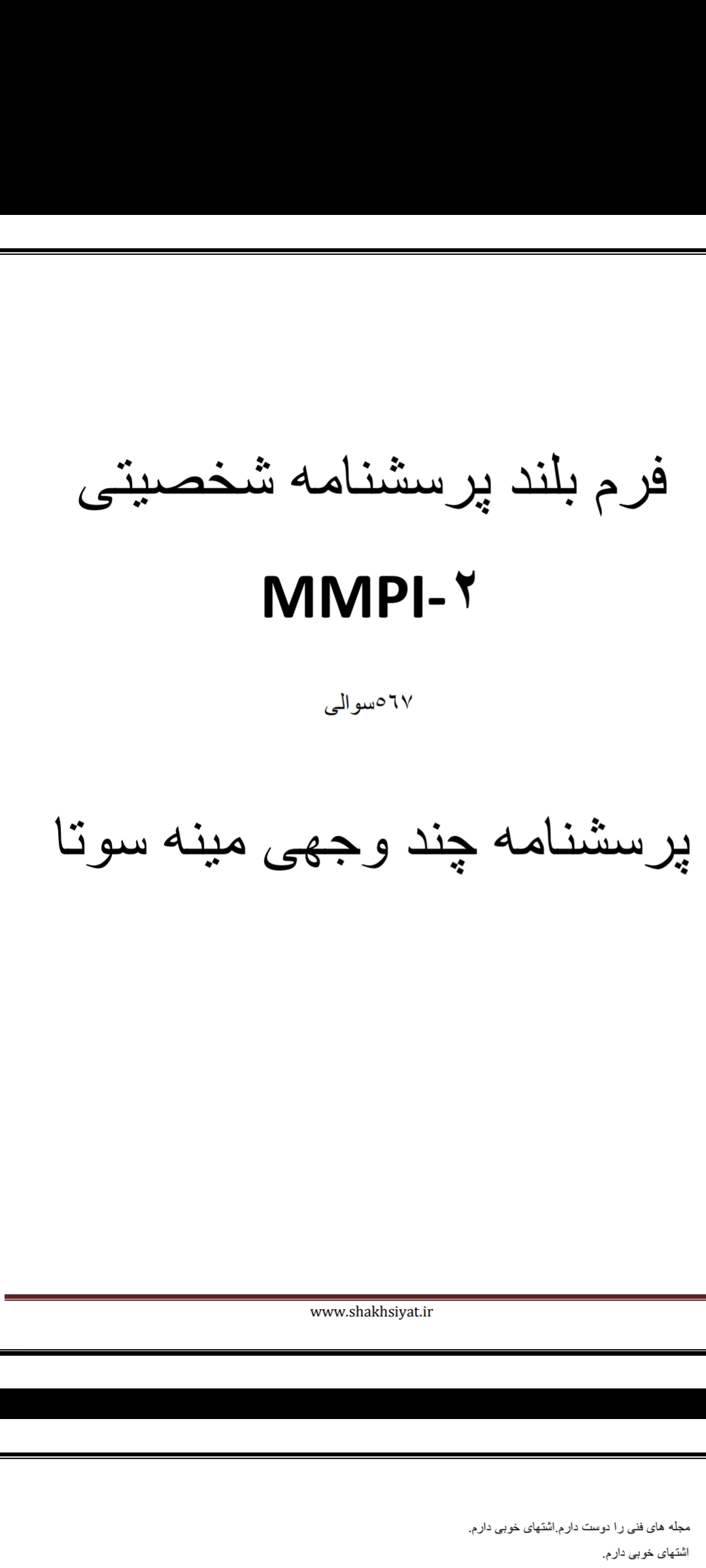 دانلود فرم بلند mmpi و تفسیر فرم بلند MMPI پرسشنامه شخصیتی مینه سوتا