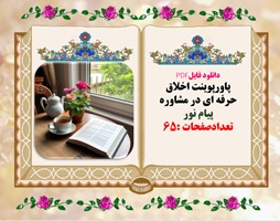 پاورپوینت اخلاق  حرفه ای در مشاوره دانشگاهی و دانشجویی پیام نور تعدادصفحات :65