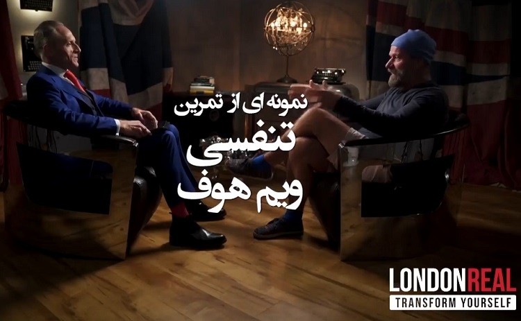 فیلم آموزشی تنفس به روش ویم هوف (مردیخی)