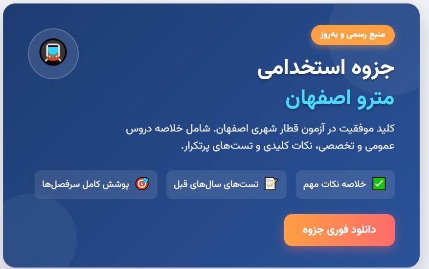 جزوه استخدامی مترو (قطار شهری) اصفهان (درسنامه آموزشی)