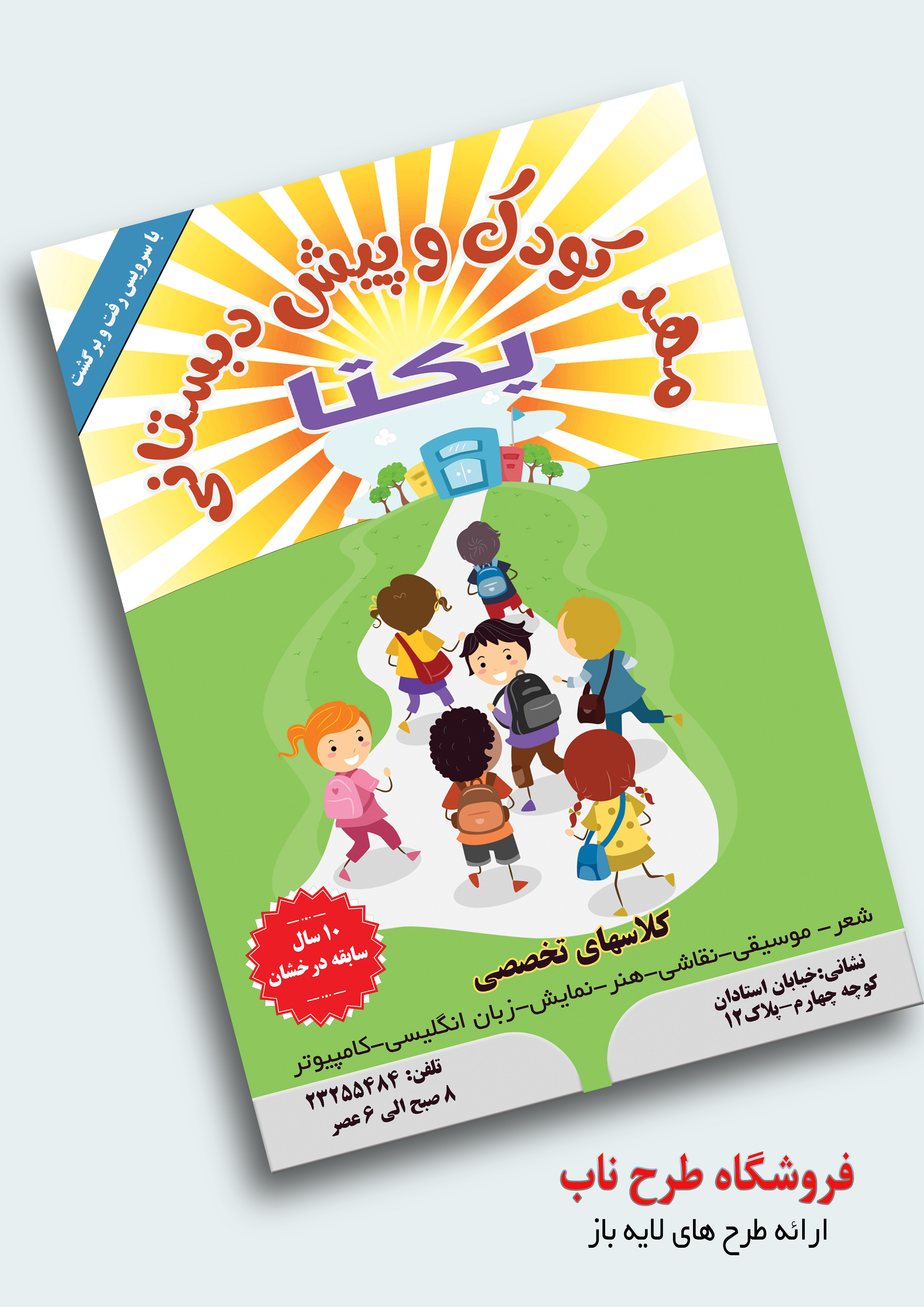 تراکت رنگی مهد کودک و پیش دبستانی