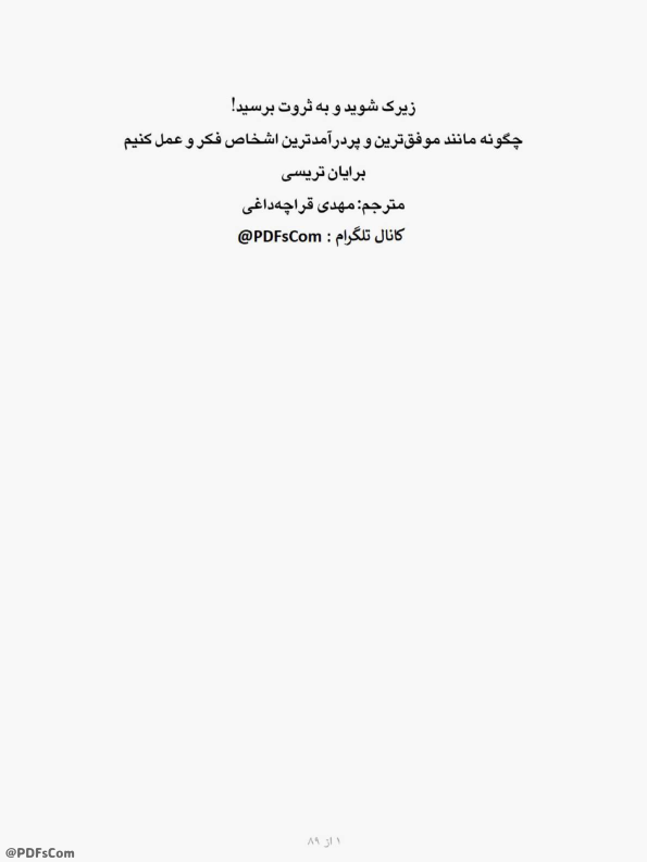 کتاب زیرک شوید و به ثروت برسید 📘 نسخه کامل ✅