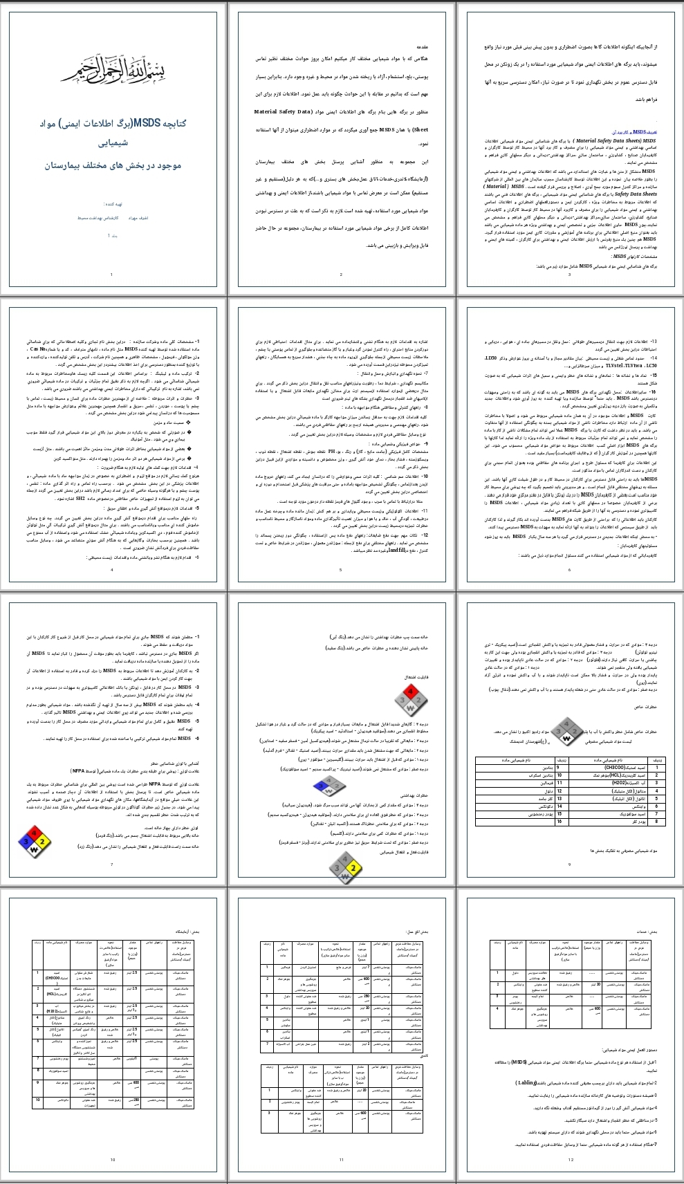 جزوه MSDS (برگ اطلاعات ایمنی) مواد شیمیایی  موجود در بخش های مختلف بیمارستان