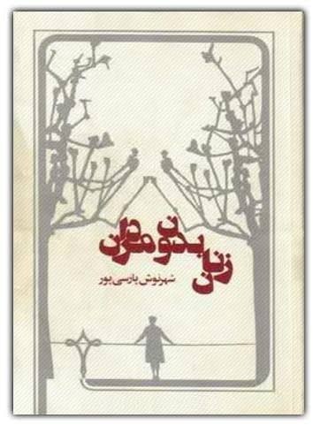 کتاب صوتی زنان بدون مردان از شهرنوش پارسی‌ پور