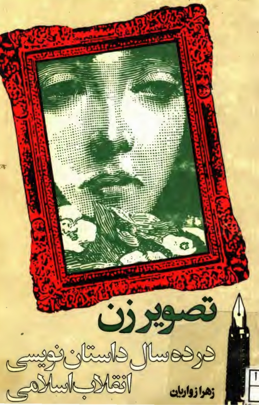 تصویر زن در ده سال داستان‌ نویسی انقلاب اسلامی