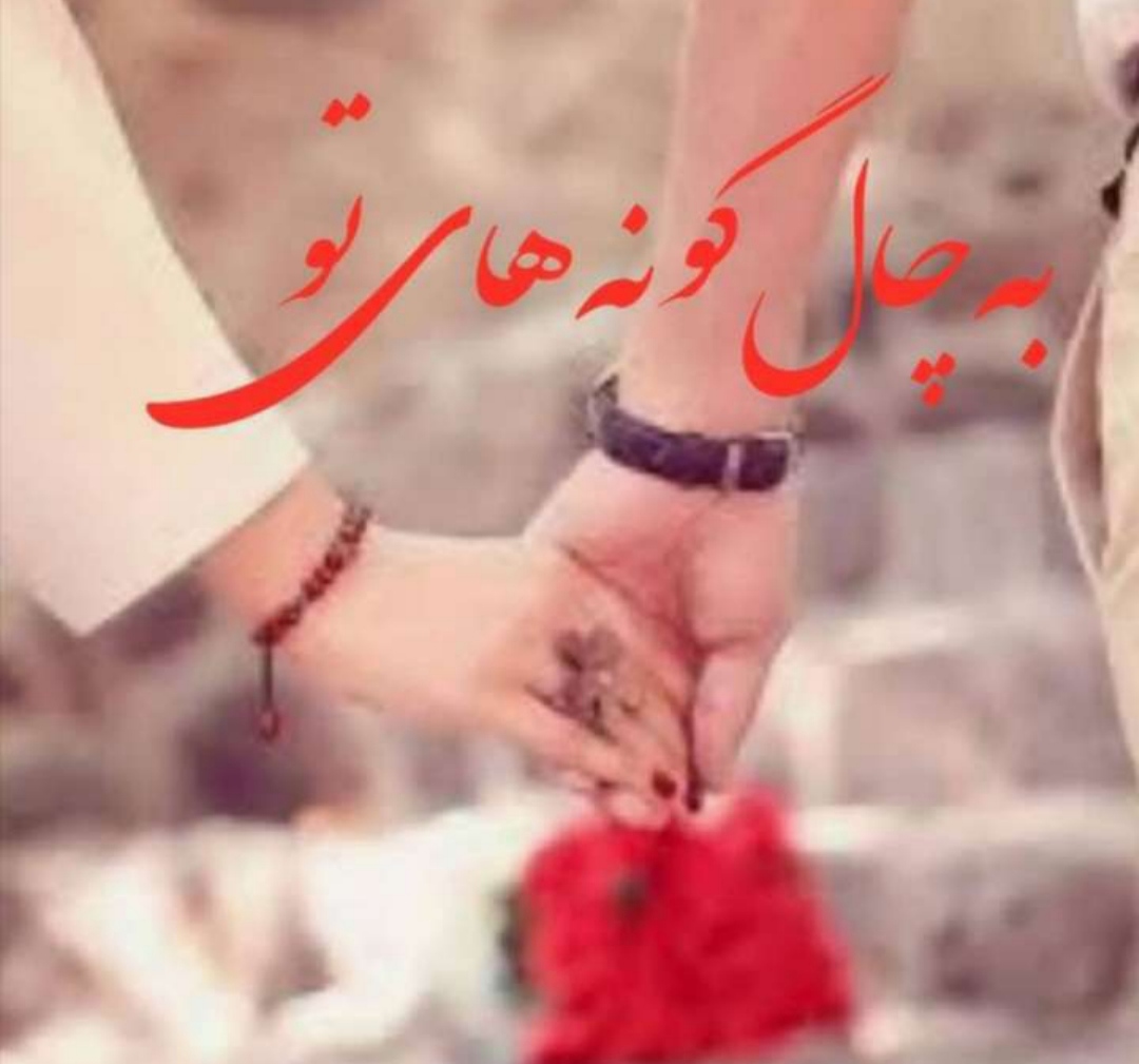به چال گونه های تو