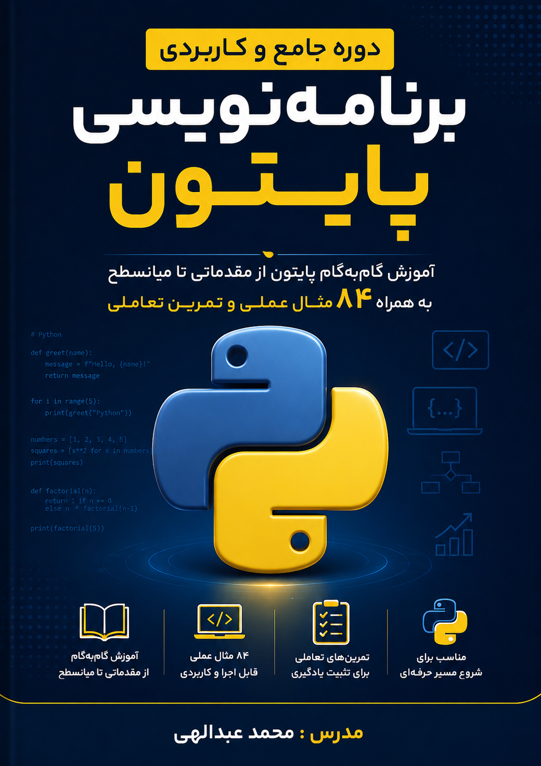 آموزش گام‌به‌گام پایتون از مقدماتی تا میانسطح به همراه ۸۴ مثال عملی و تمرین تعاملی
