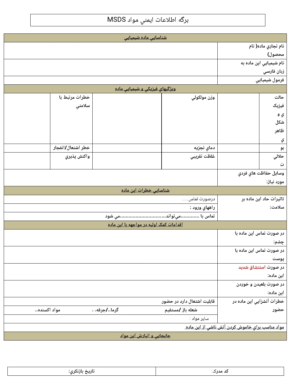 فرم خام برگه اطلاعات ایمنی مواد MSDS