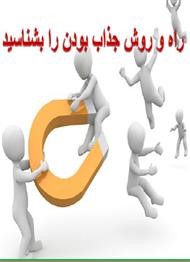 تکنیک های جذاب شدن