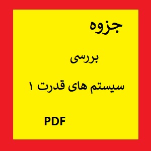 جزوه بررسی سیستم های قدرت 1 pdf