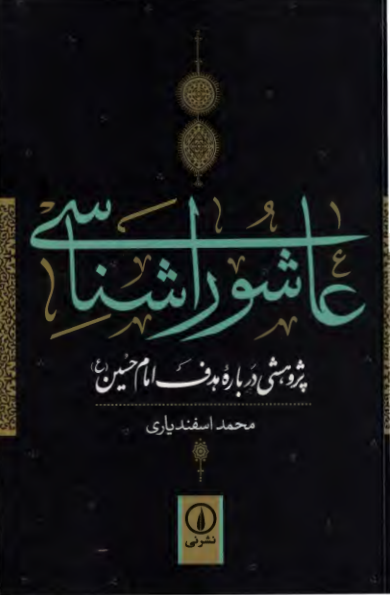 کتاب عاشوراشناسی📚 نسخه کامل ✅