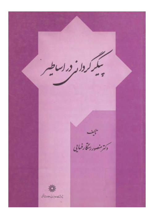 کتاب پیکرگردانی در اساطیر📚 نسخه کامل ✅