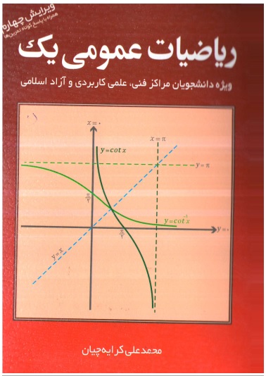 pdf کتاب ریاضی عمومی 1 / ریاضیات عمومی یک کرایه چیان