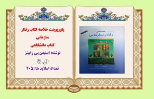 پاورپوینت خلاصه کتاب رفتار سازمانی کتاب دانشگاهی ویرایش جدید  نوشته استيفن پي رابينز تعداد اسلاید ها :205