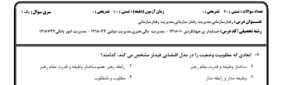 نمونه سوال رفتار سازمانی