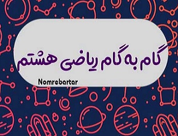 حل تمرین ریاضی هشتم فصل هشتم (گام به گام ریاضی هشتم)