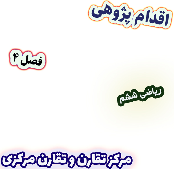 اقدام پژوهی بهبود یادگیری مرکز تقارن و تقارن مرکزی با ساخت کاردستی، ریاضی ششم