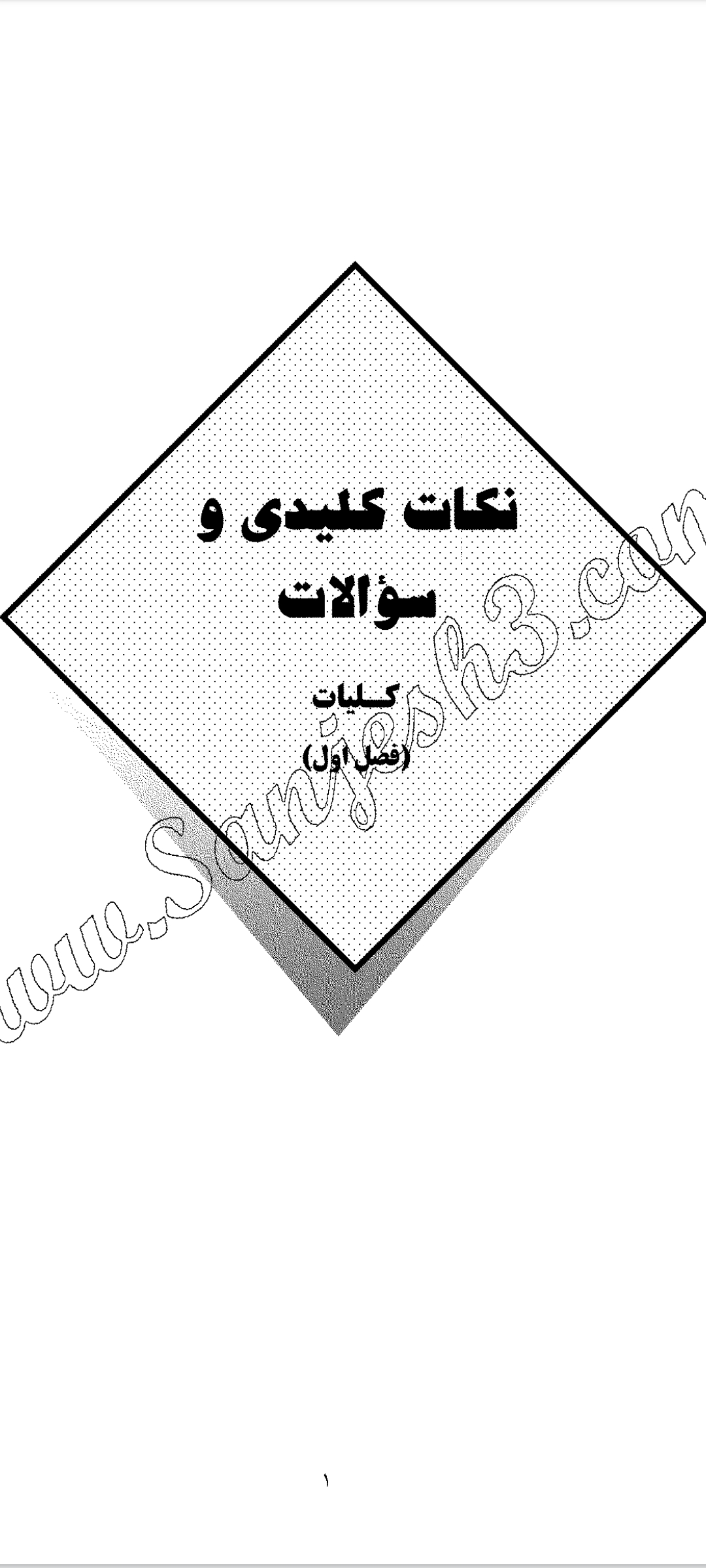 خلاصه و جمع بندی نکات مهم فصل به فصل علم النفس کتاب کجباف