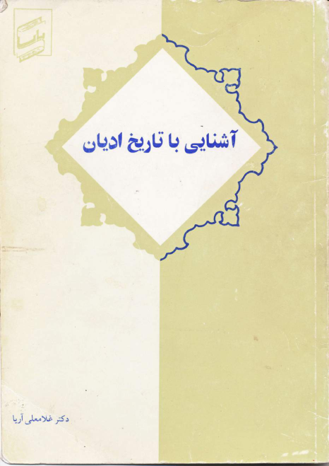 کتاب آشنایی با تاریخ ادیان📚 نسخه کامل ✅