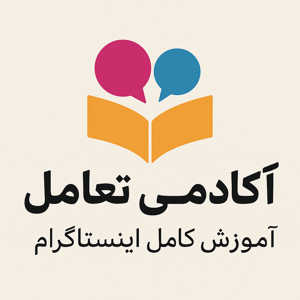 راهنمای جامع رشد و تعامل در اینستاگرام (رازهای ریلز، پست، الگوریتم و درآمد)