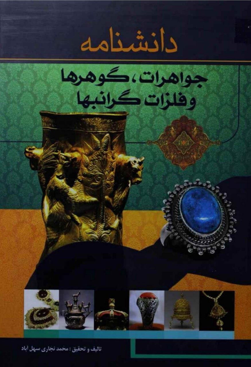 دانلود دانشنامه جواهرات گوهرها فلزات گرانبها pdf محمد نجاری