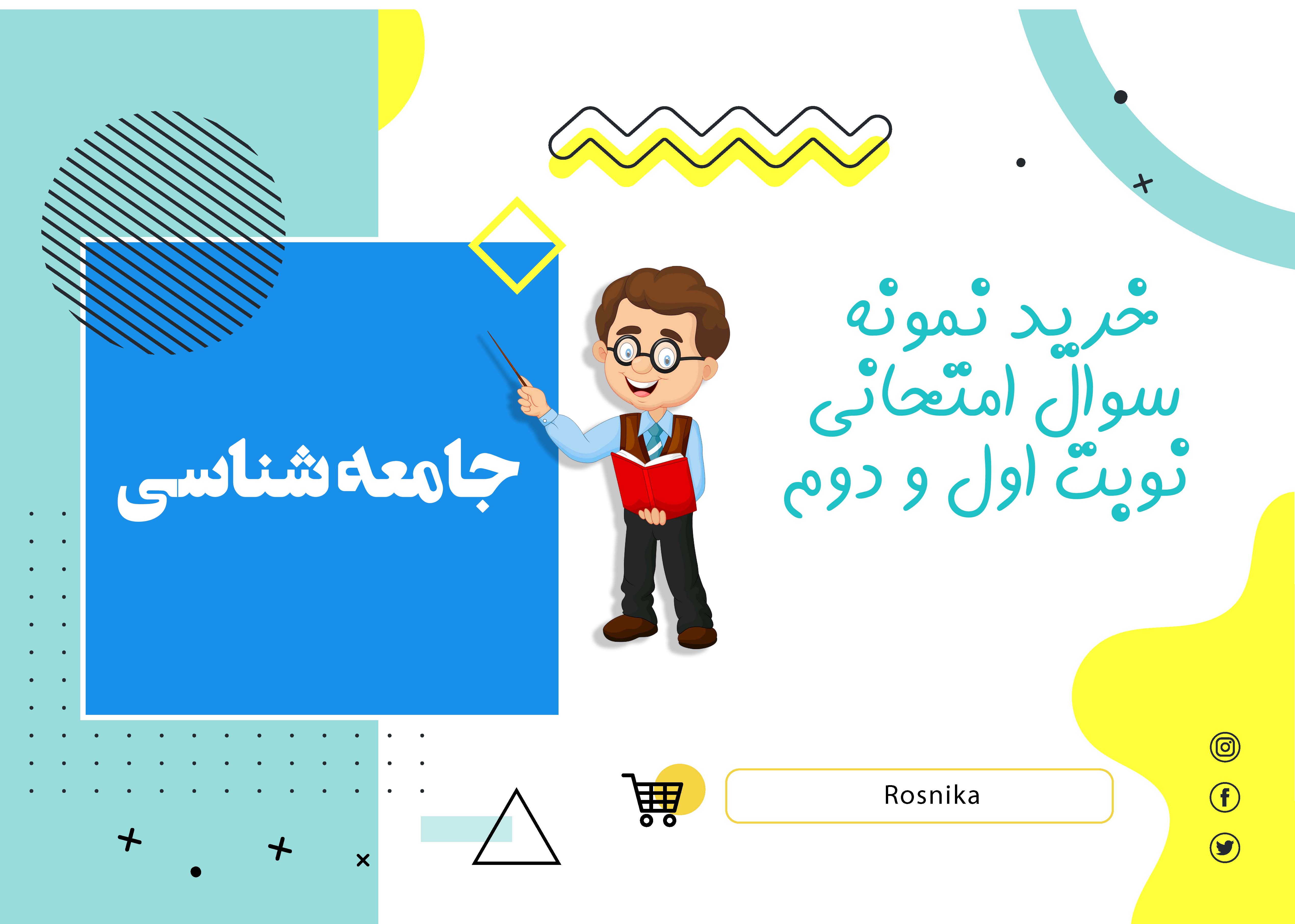 دانلود نمونه سوالات امتحانی جامعه شناسی دهم word (نوبت اول)