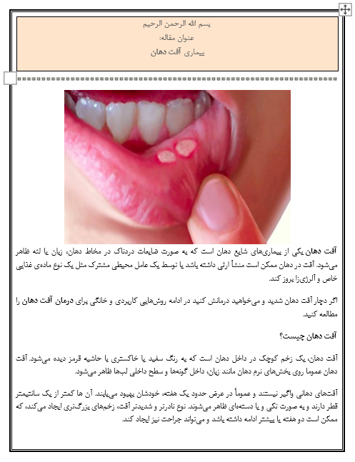 مقاله بیماری آفت دهان