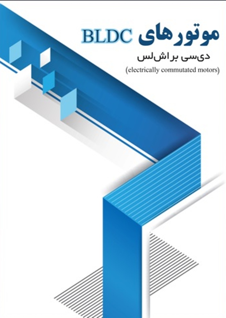 نسخه word تحقیق  در مورد موتورهای BLDC(دی سی براش لس)-electrically commutated motors