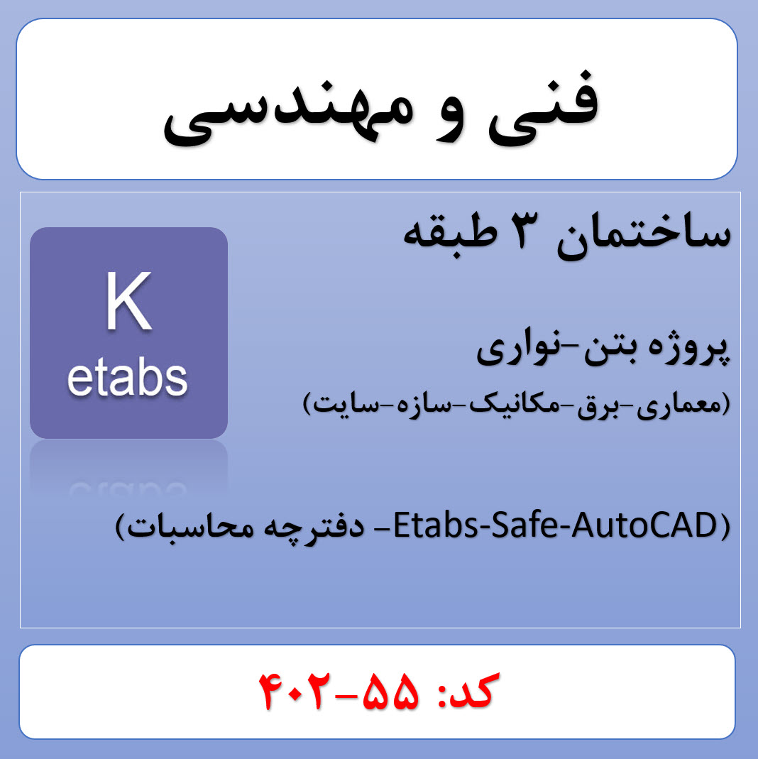 پروژه ساختمانی بتنی 3 طبقه (55-402)