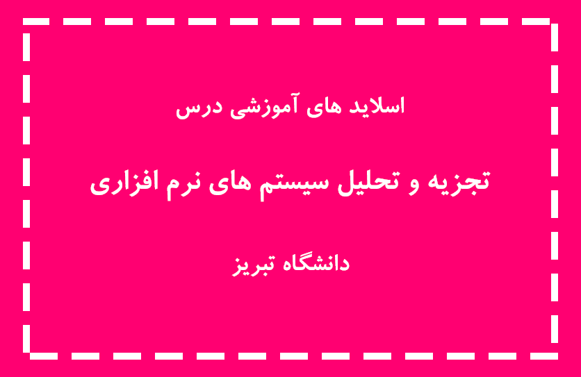 اسلاید های درس تحلیل و طراحی سیستم ها - مهندسی نرم افزار 1 (دانشگاه تبریز)