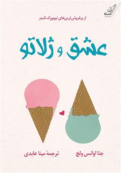 کتاب عشق و ژلاتو جلد 1 و 2