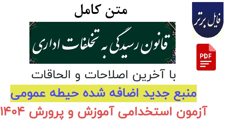 متن كامل قانون رسيدگی به تخلفات اداری + آيين نامه اجرايی