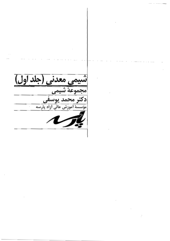 📝جزوه: شیمی معدنی          🖊استاد: محمد یوسفی          🏛 پارسه                (نسخه کامل)✅