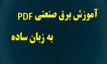 آموزش برق صنعتی pdf (به زبان ساده)