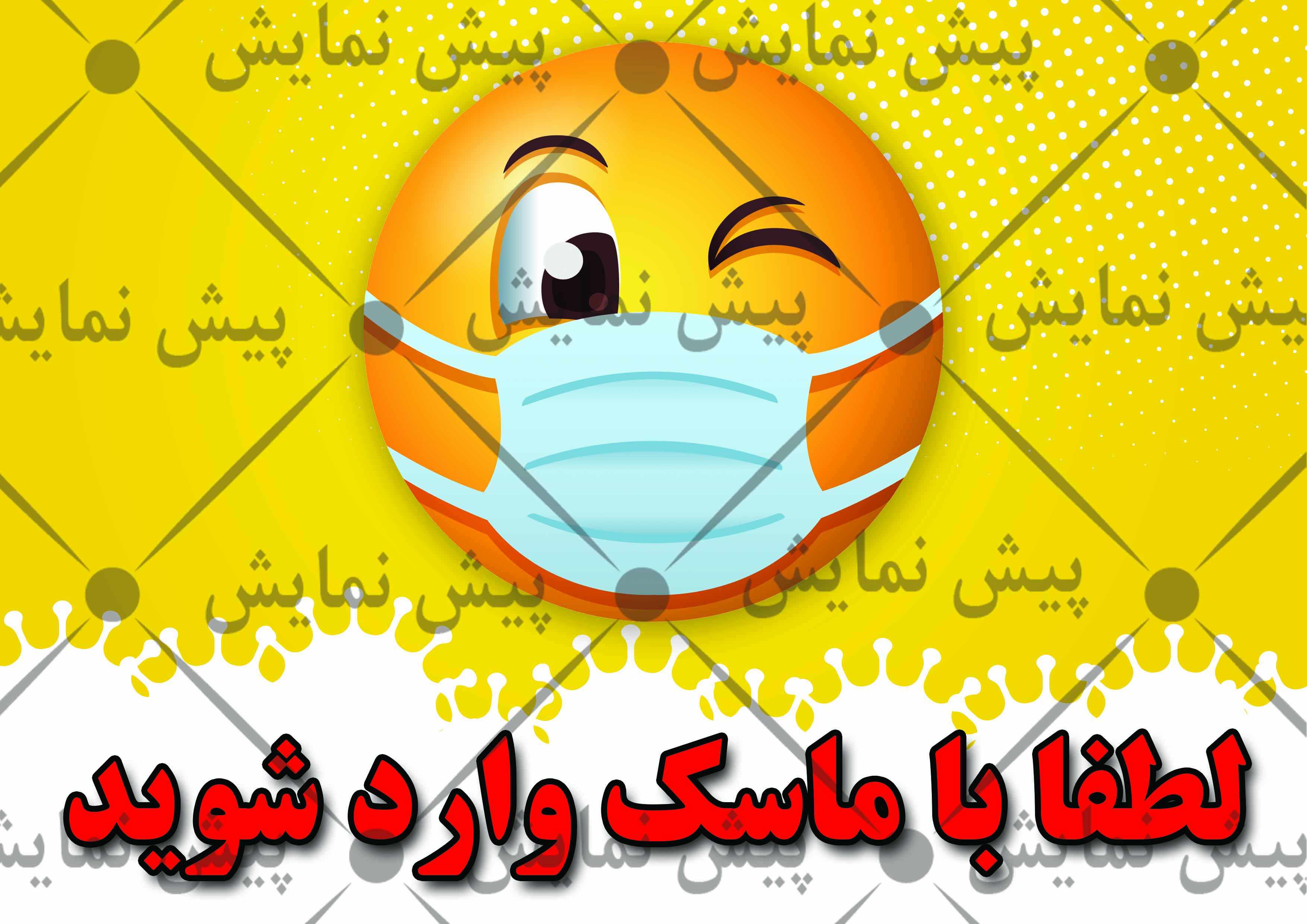 طرح لایه باز فتوشاپ بنر لطفا با ماسک وارد شوید