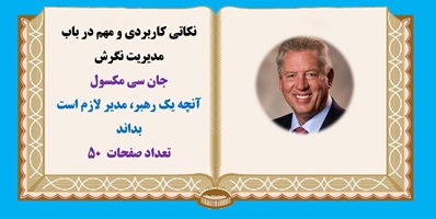 پاورپوینت نکاتی کاربردی و مهم در باب مدیریت نگرش جان سی مکسول