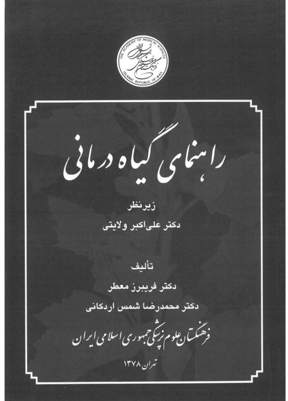 دانلود کتاب راهنمای گیاه درمانی pdf