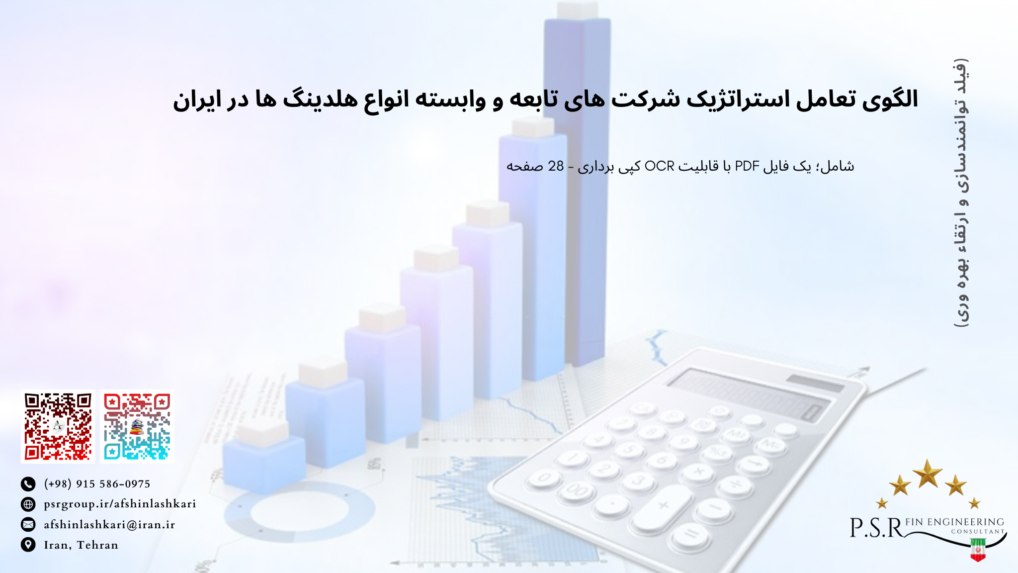 الگوی تعامل استراتژیک شرکت های تابعه و وابسته انواع هلدینگ ها در ایران